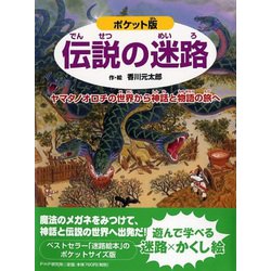 ポケット版 伝説の迷路―ヤマタノオロチの世界から神話と物語の旅へ [絵本]