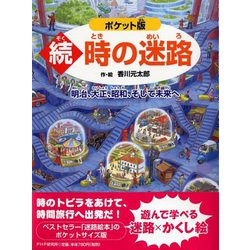続・時の迷路―明治、大正、昭和、そして未来へ ポケット版 [絵本]