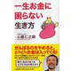 一生お金に困らない生き方 [単行本]