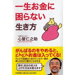 一生お金に困らない生き方 [単行本]