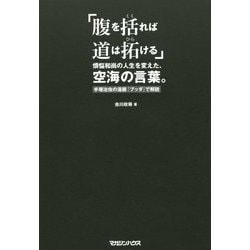 ヨドバシ Com 腹を括れば道は拓ける 煩悩和尚の人生を変えた 空海の言葉 手塚治虫の漫画 ブッダ で解説 単行本 通販 全品無料配達