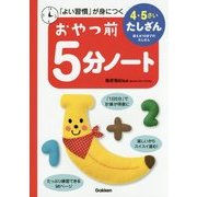 おやつ前5分ノート 4・5さいたしざん―答えが10までのたしざん [全集叢書]
