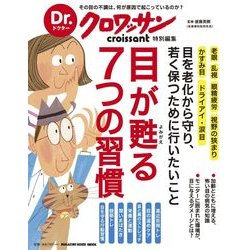 目が甦る7つの習慣－目を老化から守り、若く保つために行いたいこと（マガジンハウスムック Dr.クロワッサン） [ムックその他]