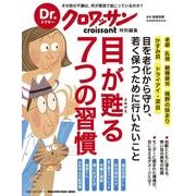 目が甦る7つの習慣－目を老化から守り、若く保つために行いたいこと（マガジンハウスムック Dr.クロワッサン） [ムックその他]