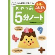 おやつ前5分ノート 5・6さいたしざん―くり上がりのあるたしざん [全集叢書]