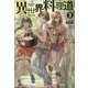 異世界料理道〈2〉(HJ NOVELS) [単行本]