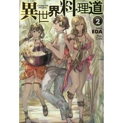 異世界料理道〈2〉(HJ NOVELS) [単行本]