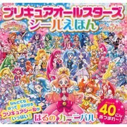プリキュアオールスターズシールえほんはるのカーニバル（講談社おともだちシールブック 62） [ムックその他]