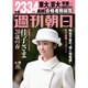 週刊朝日 2015年 4/10号 [雑誌]