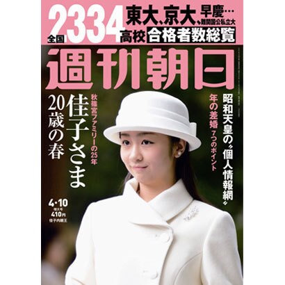 週刊朝日 2015年 4/10号 [雑誌]