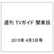 週刊 TVガイド 関東版 2015年 4/3号 [雑誌]
