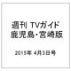 週刊 TVガイド 鹿児島・宮崎版 2015年 4/3号 [雑誌]