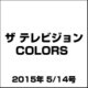 ザ テレビジョン COLORS 2015年 5/14号 [雑誌]