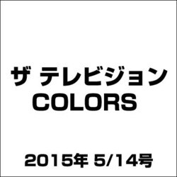ザ テレビジョン COLORS 2015年 5/14号 [雑誌]