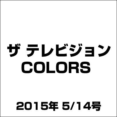 ザ テレビジョン COLORS 2015年 5/14号 [雑誌]