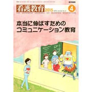 看護教育 2015年 04月号 [雑誌]