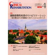 JOURNAL OF CLINICAL REHABILITATION (クリニカル リハビリテーション) 2015年 04月号 [雑誌]