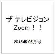 ザ テレビジョン Zoom！！ 2015年 05月号 [雑誌]