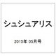 シュシュアリス 2015年 5/13号 [雑誌]