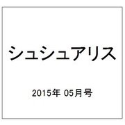 シュシュアリス 2015年 5/13号 [雑誌]