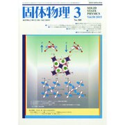 固体物理 2015年 03月号 [雑誌]