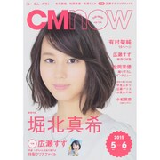 CM NOW (シーエム・ナウ) 2015年 05月号 [雑誌]