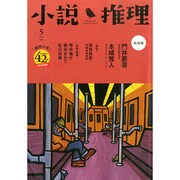 小説推理 2015年 05月号 [雑誌]
