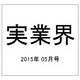 実業界 2015年 05月号 [雑誌]