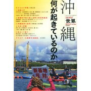 沖縄 何が起きているのか 2015年 04月号 [雑誌]