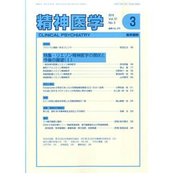 精神医学 2015年 03月号 [雑誌]