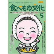 食べもの文化 2015年 05月号 [雑誌]