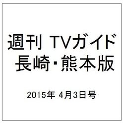 ヨドバシ Com 週刊 Tvガイド 長崎 熊本版 15年 4 3号 雑誌 通販 全品無料配達