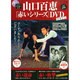 山口百恵 赤いシリーズ DVD 2015年 4/7号 [雑誌]
