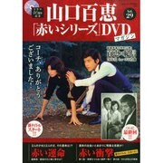 山口百恵 赤いシリーズ DVD 2015年 4/7号 [雑誌]