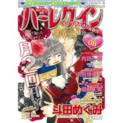 ハーレクイン 2015年 4/21号 08 [雑誌]