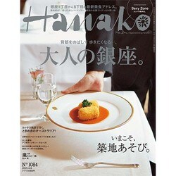 Hanako (ハナコ) 2015年 4/9号 [雑誌]