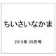 ちいさいなかま 2015年 05月号 [雑誌]