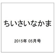 ちいさいなかま 2015年 05月号 [雑誌]