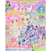 アイカツ!公式ファンブック2015 APPEAL4 2015年 04月号 [雑誌]