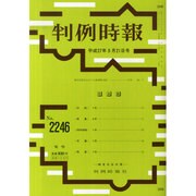 判例時報 2015年 3/21号 [雑誌]