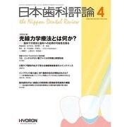 日本歯科評論 2015年 04月号 [雑誌]