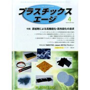 プラスチックスエージ 2015年 04月号 [雑誌]