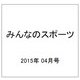 みんなのスポーツ 2015年 04月号 [雑誌]