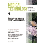 Medical Technology (メディカル テクノロジー) 2015年 04月号 [雑誌]