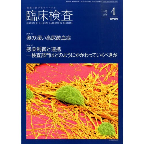 臨床検査 2015年 04月号 [雑誌]