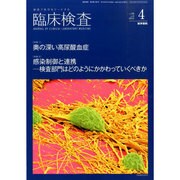 臨床検査 2015年 04月号 [雑誌]