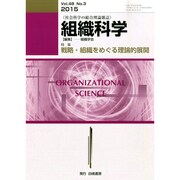 組織科学 2015年 03月号 [雑誌]