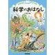 科学のおはなし 小学3年(おはなしドリル) [全集叢書]
