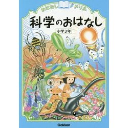 科学のおはなし 小学3年(おはなしドリル) [全集叢書]
