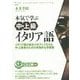 本気で学ぶ中・上級イタリア語 [単行本]